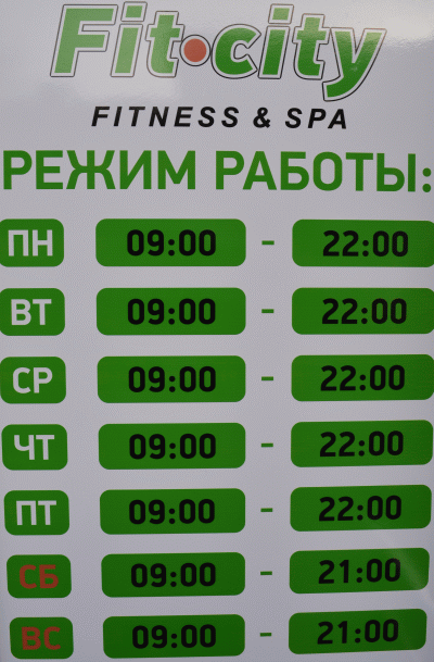 Режим работы Фитнес-клуб Fit City г.Клинцы.
