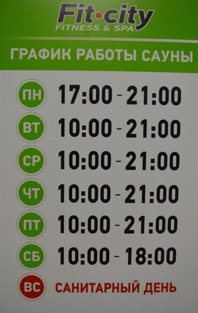 Режим работы сауны Фитнес-клуб Fit City г.Клинцы.